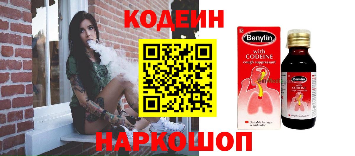 Codein Purple Drank  Кодеин Purple Drank  Вход с VPN  Сафоново 