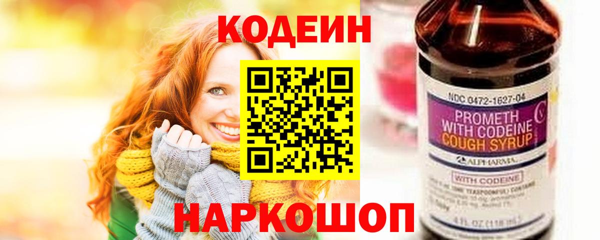 Codein напиток Lean (лин) Сафоново